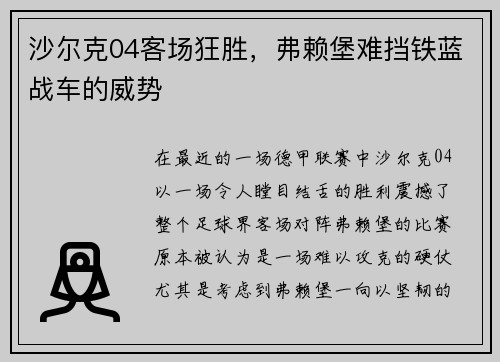 沙尔克04客场狂胜，弗赖堡难挡铁蓝战车的威势