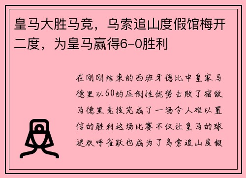 皇马大胜马竞，乌索追山度假馆梅开二度，为皇马赢得6-0胜利