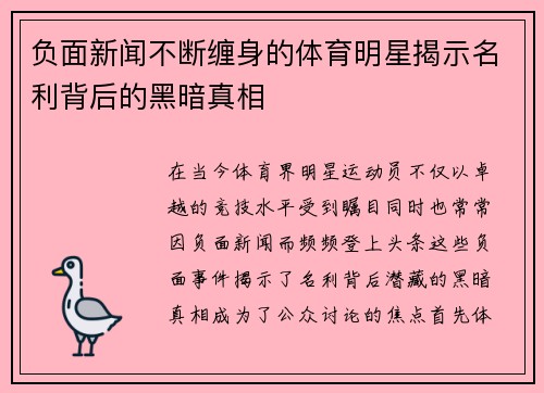 负面新闻不断缠身的体育明星揭示名利背后的黑暗真相