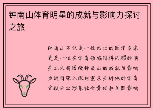 钟南山体育明星的成就与影响力探讨之旅