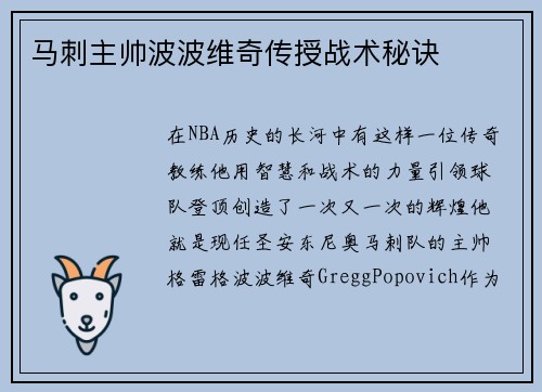 马刺主帅波波维奇传授战术秘诀