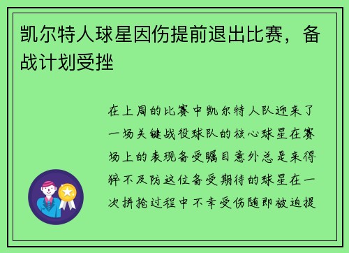 凯尔特人球星因伤提前退出比赛，备战计划受挫