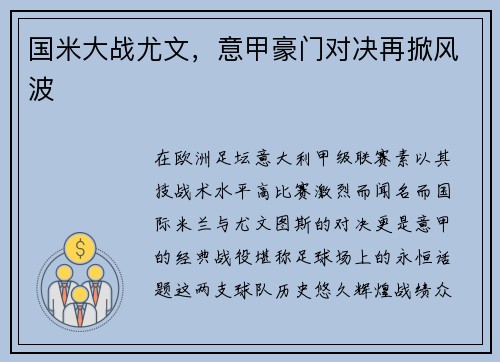 国米大战尤文，意甲豪门对决再掀风波