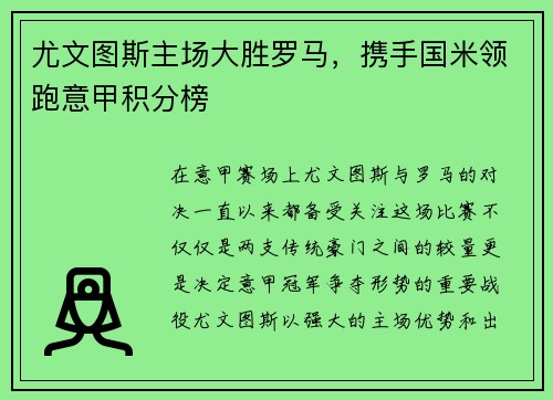 尤文图斯主场大胜罗马，携手国米领跑意甲积分榜