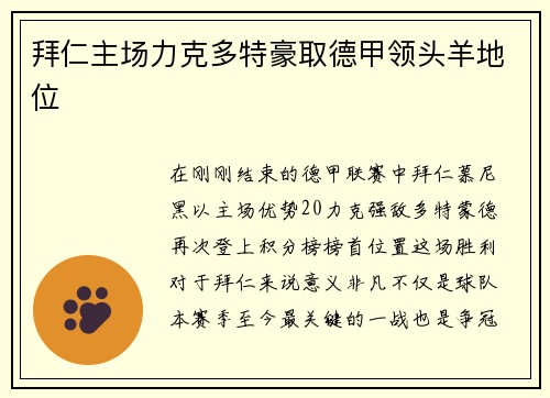 拜仁主场力克多特豪取德甲领头羊地位