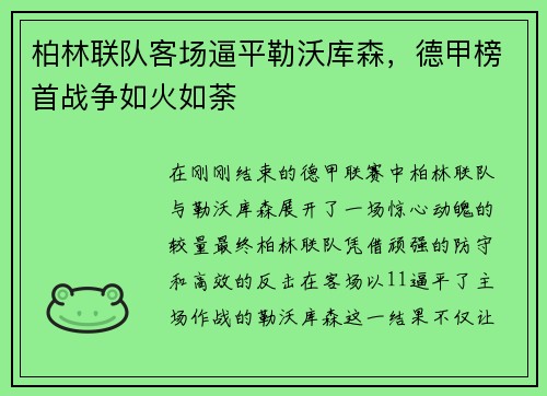 柏林联队客场逼平勒沃库森，德甲榜首战争如火如荼