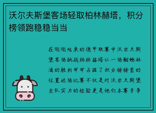 沃尔夫斯堡客场轻取柏林赫塔，积分榜领跑稳稳当当