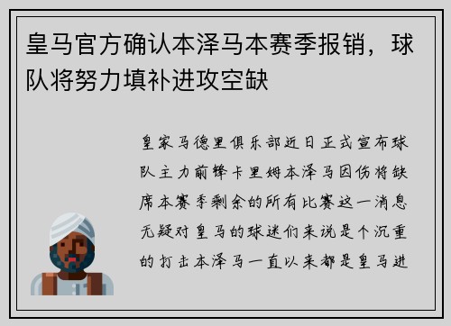 皇马官方确认本泽马本赛季报销，球队将努力填补进攻空缺