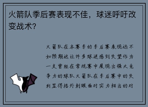 火箭队季后赛表现不佳，球迷呼吁改变战术？