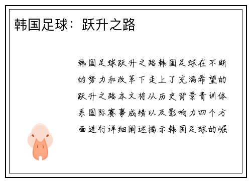 韩国足球：跃升之路