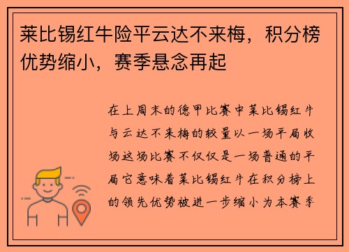 莱比锡红牛险平云达不来梅，积分榜优势缩小，赛季悬念再起