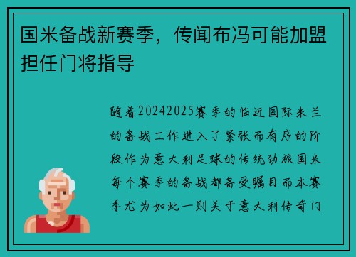 国米备战新赛季，传闻布冯可能加盟担任门将指导