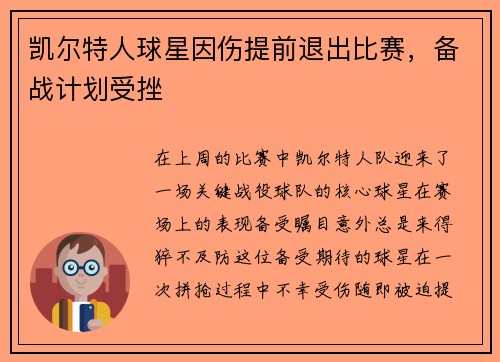 凯尔特人球星因伤提前退出比赛，备战计划受挫