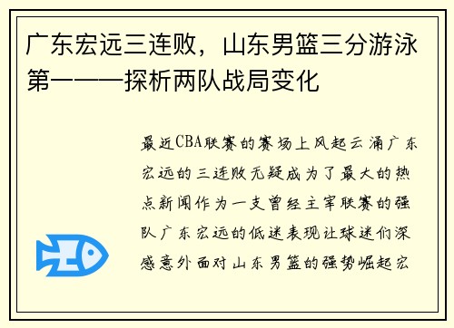 广东宏远三连败，山东男篮三分游泳第一——探析两队战局变化