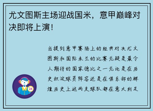 尤文图斯主场迎战国米，意甲巅峰对决即将上演！