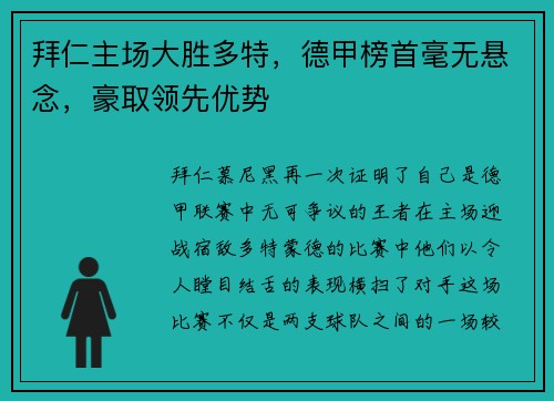 拜仁主场大胜多特，德甲榜首毫无悬念，豪取领先优势