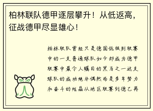 柏林联队德甲逐层攀升！从低返高，征战德甲尽显雄心！