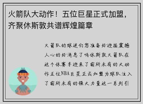 火箭队大动作！五位巨星正式加盟，齐聚休斯敦共谱辉煌篇章