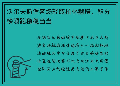 沃尔夫斯堡客场轻取柏林赫塔，积分榜领跑稳稳当当