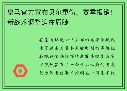 皇马官方宣布贝尔重伤，赛季报销！新战术调整迫在眉睫