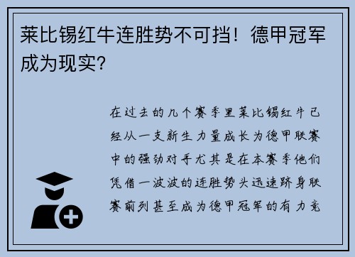 莱比锡红牛连胜势不可挡！德甲冠军成为现实？