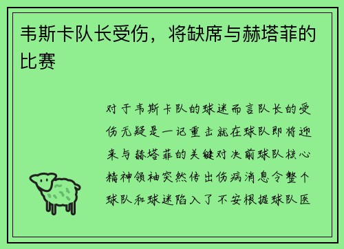 韦斯卡队长受伤，将缺席与赫塔菲的比赛