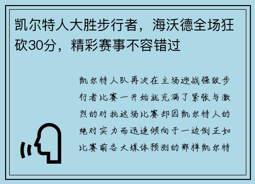 凯尔特人大胜步行者，海沃德全场狂砍30分，精彩赛事不容错过