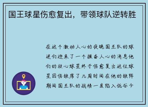 国王球星伤愈复出，带领球队逆转胜