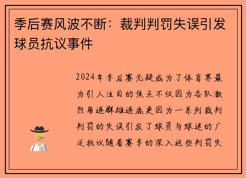 季后赛风波不断：裁判判罚失误引发球员抗议事件