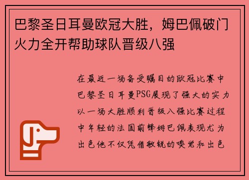 巴黎圣日耳曼欧冠大胜，姆巴佩破门火力全开帮助球队晋级八强