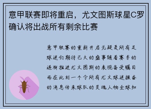 意甲联赛即将重启，尤文图斯球星C罗确认将出战所有剩余比赛