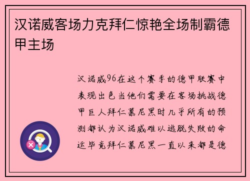 汉诺威客场力克拜仁惊艳全场制霸德甲主场