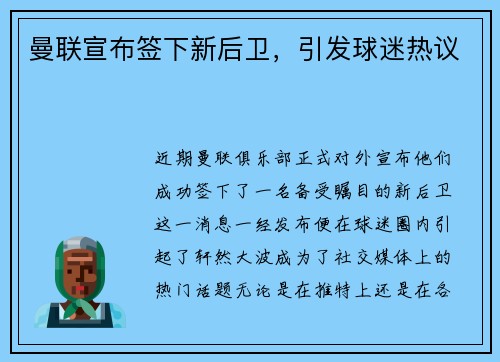 曼联宣布签下新后卫，引发球迷热议