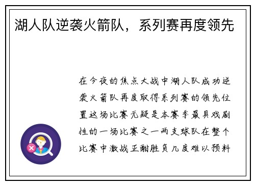 湖人队逆袭火箭队，系列赛再度领先