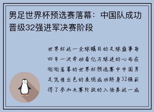 男足世界杯预选赛落幕：中国队成功晋级32强进军决赛阶段
