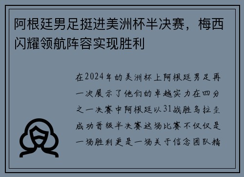 阿根廷男足挺进美洲杯半决赛，梅西闪耀领航阵容实现胜利