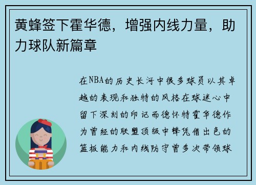 黄蜂签下霍华德，增强内线力量，助力球队新篇章