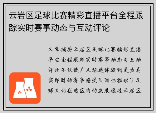 云岩区足球比赛精彩直播平台全程跟踪实时赛事动态与互动评论