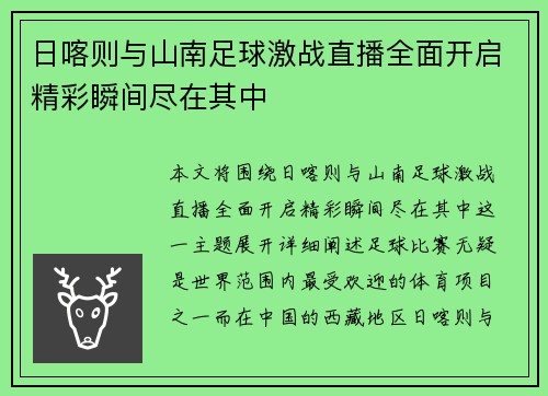 日喀则与山南足球激战直播全面开启精彩瞬间尽在其中