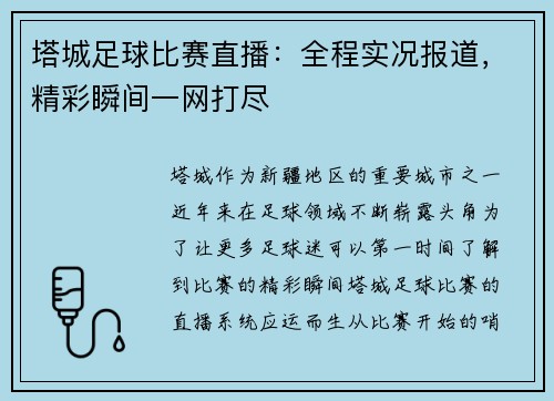 塔城足球比赛直播：全程实况报道，精彩瞬间一网打尽