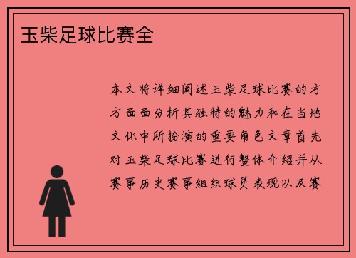 玉柴足球比赛全