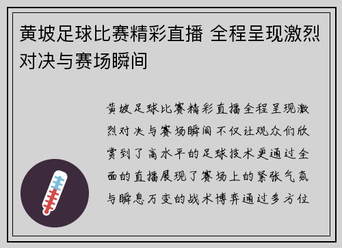 黄坡足球比赛精彩直播 全程呈现激烈对决与赛场瞬间